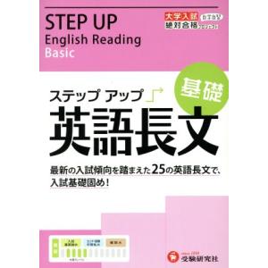 ステップアップ英語長文 基礎/絶対合格プロジェクト