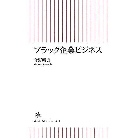 ブラック企業ビジネス 朝日新書／今野晴貴【著】