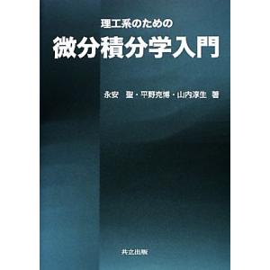 理工系のための微分積分学入門/永安聖,平野克博,山内淳生【著】