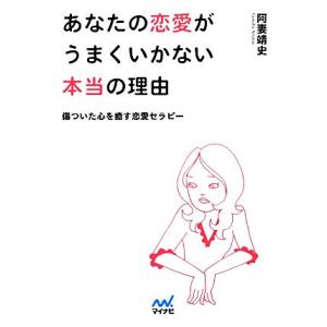あなたの恋愛がうまくいかない本当の理由 傷ついた...の商品画像