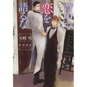 背中で恋を語るな ショコラ文庫/火崎勇(著者),砂河深紅