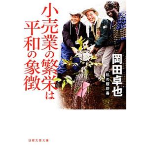 小売業の繁栄は平和の象徴 私の履歴書 日経文芸文庫/岡田卓也【著】