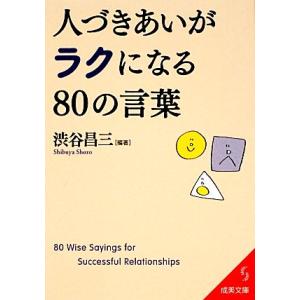 人づきあいがラクになる80の言葉 成美文庫/渋谷昌三【編著】
