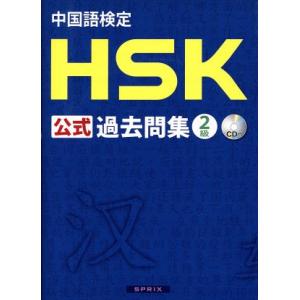 中国語検定ＨＳＫ公式過去問集２級／語学・会話