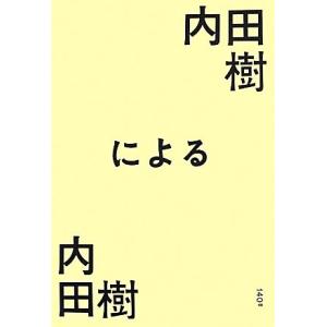 内田樹による内田樹／内田樹【著】