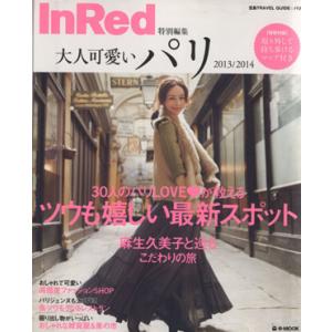 ＩｎＲｅｄ特別編集 大人可愛いパリ (２０１３／２０１４) ｅ‐ＭＯＯＫ／旅行レジャースポーツの商品画像