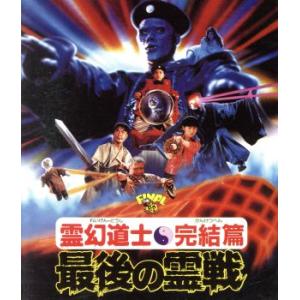 霊幻道士・完結編/最後の霊戦(Blu-ray Disc)/アンソニー・チャン[陳友],ウー・マー[午...