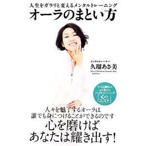 オーラのまとい方 人生をガラリと変えるメンタルトレーニング/久瑠あさ美【著】