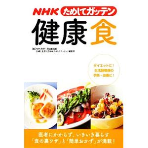 NHKためしてガッテン健康食/NHK科学・環境番組部主婦と生活社「NHKためしてガッテン」編集班【編...