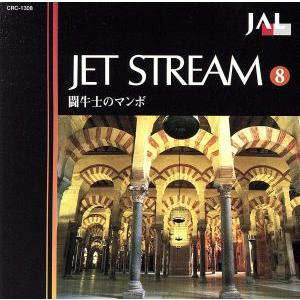 JALジェットストリーム 8 闘牛士のマンボ/(オムニバス)
