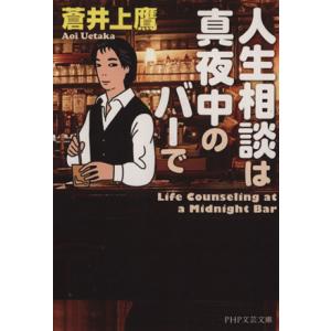人生相談は真夜中のバーで PHP文芸文庫/蒼井上鷹(著者)　