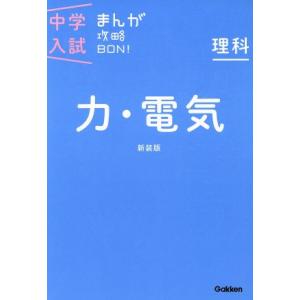 中学入試まんが攻略BON！ 理科 力・電気 新装版/学研マーケティング(著者)