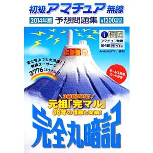 初級アマチュア無線予想問題集 完全丸暗記(2014年版)/初級ハム国試問題研究会【編】