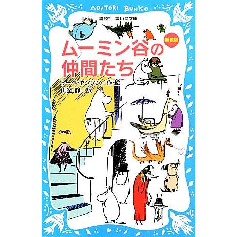 ムーミン谷の仲間たち 新装版 講談社青い鳥文庫/トーベヤンソン【作・絵】,山室静【訳】
