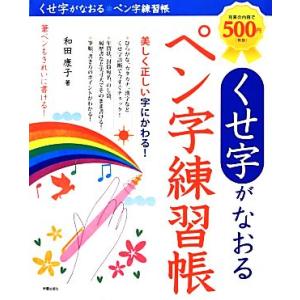 くせ字がなおるペン字練習帳/和田康子【著】