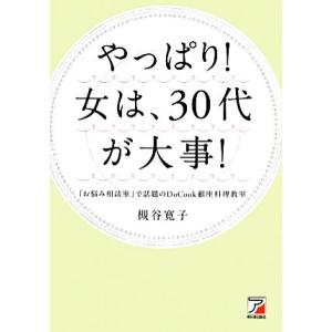 やっぱり!女は、30代が大事! アスカビジネス/...の商品画像
