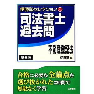 司法書士過去問 不動産登記法 伊藤塾セレクション4/伊藤塾【編】