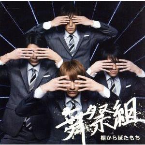 棚からぼたもち/舞祭組(Kis-My-Ft2)