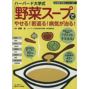 ハーバード大学式でやせる若返る病気が治る マキノ出版ムック／高橋弘