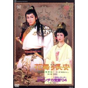 花舞う長安/ロマンチカ宝塚’04/宝塚歌劇団星組