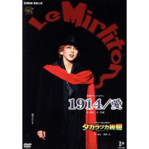 1914・愛/タカラヅカ絢爛/宝塚歌劇団星組の商品画像