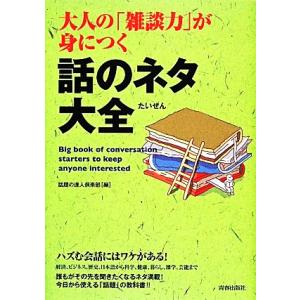 大人の「雑談力」が身につく話のネタ大全/話題の達人倶楽部【編】