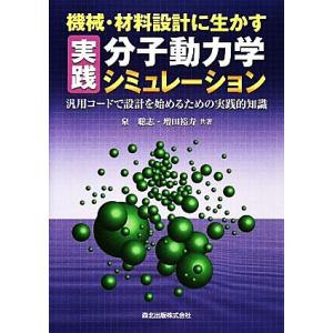 機械・材料設計に生かす実践分子動力学シミュレーション 汎用コードで設計を始めるための実践的知識/泉聡...