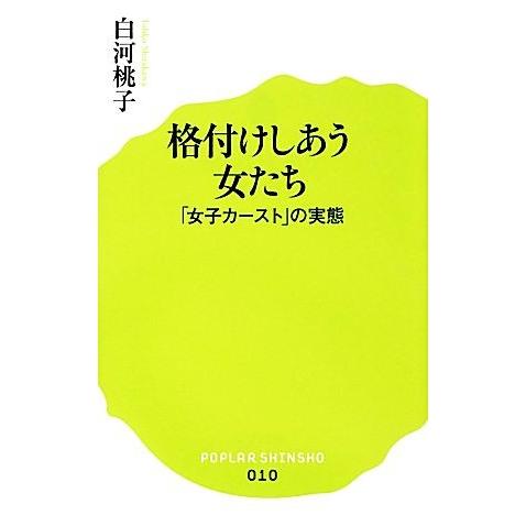 格付けしあう女たち 「女子カースト」の実態 ポプラ新書010/白河桃子【著】