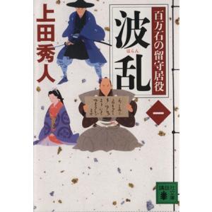 波乱 百万石の留守居役　一 講談社文庫／上田秀人(著者)