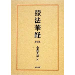 現代訓読 法華経/金森天章【著】　