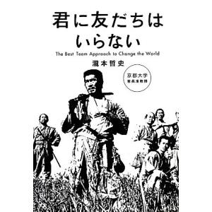 君に友だちはいらない／瀧本哲史