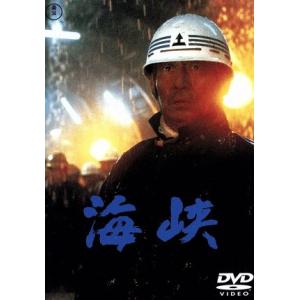海峡/高倉健,吉永小百合,三浦友和,森谷司郎(監督、脚本),岩川隆(原作),南こうせつ