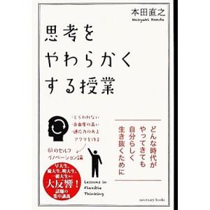 思考をやわらかくする授業／本田直之【著】