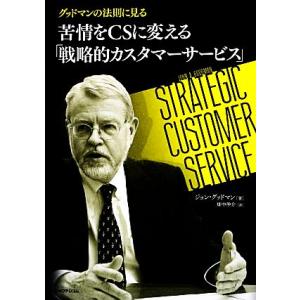 グッドマンの法則に見る苦情をCSに変える「戦略的カスタマーサービス」/ジョングッドマン【著】,畑中伸...