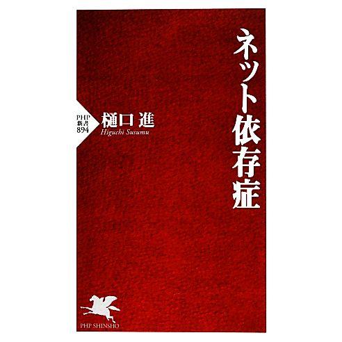 ネット依存症 PHP新書/樋口進【著】