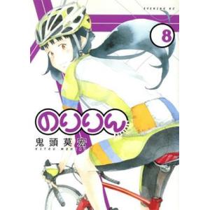 のりりん(8) イブニングKC/鬼頭莫宏(著者)