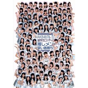 AKB48グループ 研究生コンサート 推しメン早い者勝ち(Blu-ray Disc)/AKB48