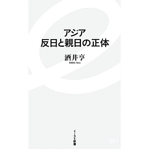 アジア　反日と親日の正体 イースト新書／酒井亨【著】