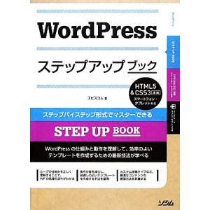 WordPressステップアップブック HTML5&amp;CSS3準拠 スマートフォン・タブレット対応 S...