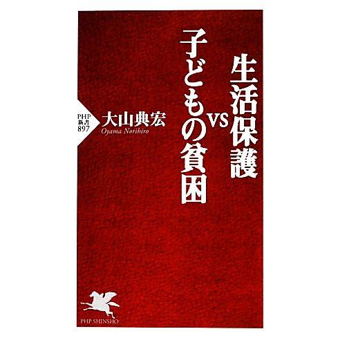 生活保護VS子どもの貧困 PHP新書/大山典宏【著】