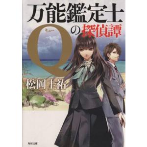 万能鑑定士Ｑの探偵譚 角川文庫／松岡圭祐(著者)