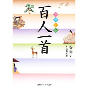 カラー版 百人一首 角川ソフィア文庫/谷知子【著】