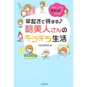 早起きで得する朝美人さんのキラキラ生活 ブサイクな夜型人生よ、さらば！/PHP研究所【編】