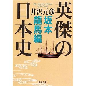 英傑の日本史 坂本龍馬編 角川文庫/井沢元彦(著者),井沢元彦(著者)