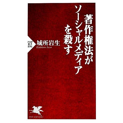 著作権法がソーシャルメディアを殺す PHP新書/城所岩生【著】