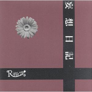 妄想日記(初回限定盤)(DVD付)/R指定