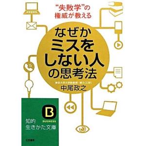 なぜかミスをしない人の思考法 知的生きかた文庫/中尾政之【著】
