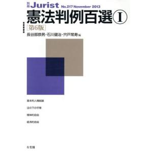 憲法判例百選　第６版(I) 別冊ジュリストＮｏ．２１７／長谷部恭男(編者),宍戸常寿(編者),石川健治(編者)