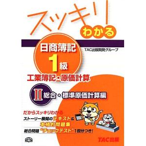 スッキリわかる　日商簿記１級　工業簿記・原価計算(２) 総合・標準原価計算編 スッキリわかるシリーズ...