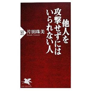 他人を攻撃せずにはいられない人 ＰＨＰ新書／片田珠美